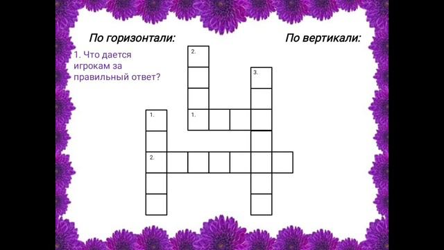 Кроссворд Настольные игры смотреть онлайн
