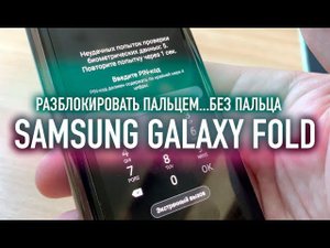 Samsung Galaxy Fold: Разблокировать отпечатком пальца без отпечатка пальца