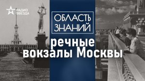 Как Москва стала портом? Лекция москвоведа Андрея Клюева