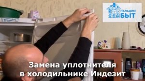 Замена уплотнителя в холодильнике Индезит