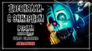 ПРЯТКИ С ЭННАРДОМ! СЕКРЕТЫ КОМНАТЫ ВЕННИ! ПОБЕГ ОТ РОБОТОВ| Прохождение FNAF: GLITCHED ATTRACTION #3