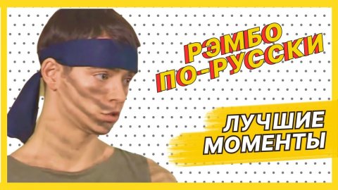 Рэмбо по-русски — Лучшие моменты сериала Солдаты