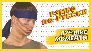 Рэмбо по-русски — Лучшие моменты сериала Солдаты