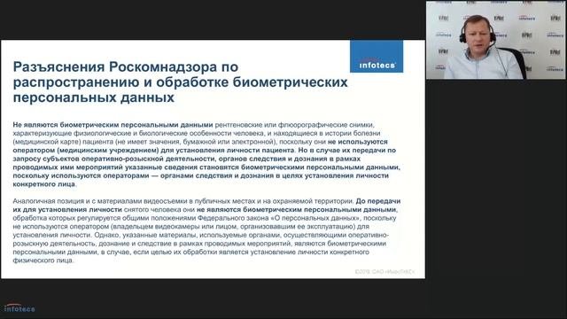 Вебинар «Информационная безопасность, персональные данные»