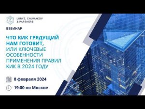 Что КИК грядущий нам готовит, или ключевые особенности применения правил КИК в 2024 году