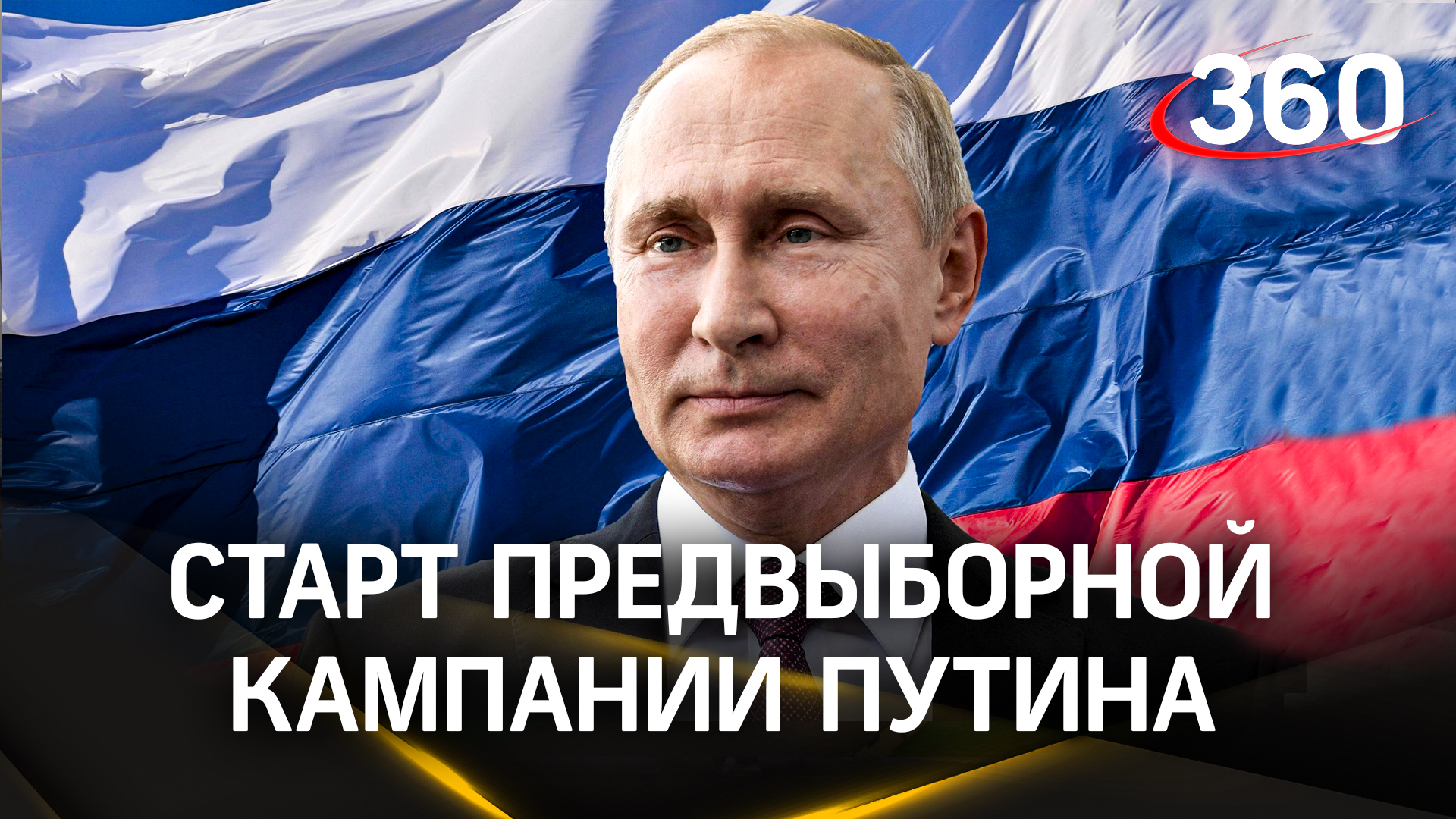 Путин начал предвыборную компанию. Детали от Пескова, реакция от общества