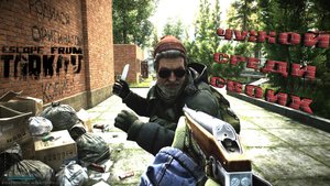 ЧУЖОЙ СРЕДИ СВОИХ - Escape From Tarkov