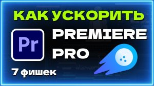 Х10 ОЧЕНЬ БЫСТРО!!! Как ускорить Премьер про ?  Как ускорить монтаж видео в Premiere Pro?