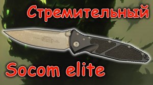 Стремительный Microtech Socom Elite | Обзор ножа | Устройство ножа