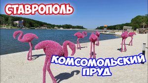 Ставрополь 2022. Комсомольский пруд в Ставрополе. Самое лучшее место отдыха в Ставрополе