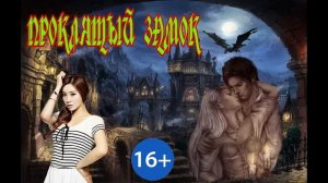 ЛЮБОВНОЕ ФЭНТЕЗИ / ПРОКЛЯТЫЙ ЗАМОК / ЧАСТЬ 2