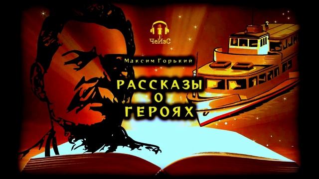 Максим Горький - Рассказы о героях. РЕВОЛЮЦИОННЫЙ РЕАЛИЗМ. Читает ЧеИзС