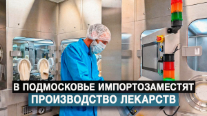 В Подмосковье импортозаместят производство лекарств