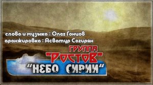 группа Ростов "Небо Сирии"