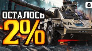 СУПЕРФИНАЛ. Левша против Концепт 5. Серия 8