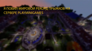 Я ПОБИЛ МИРОВОЙ РЕКОРД НА СЕРВЕРЕ PlayMiniGames В МАЙНКРАФТЕ