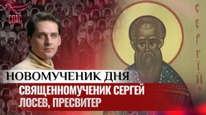 СВЯЩЕННОМУЧЕНИК СЕРГЕЙ ЛОСЕВ, ПРЕСВИТЕР / НОВОМУЧЕНИК ДНЯ