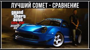 GTA Online: Comet SR vs. Comet SAFARI vs. Comet RETRO vs. Comet