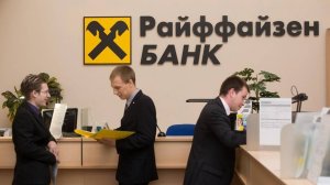 Райффайзенбанк в России могут забрать за долги