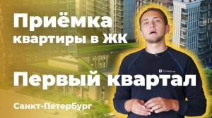 Приемка квартиры в ЖК Первый квартал | Glorax Development | Помощь в приемке квартиры