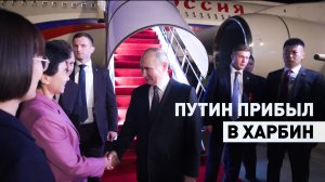 Путин прибыл в Харбин в рамках государственного визита в Китай