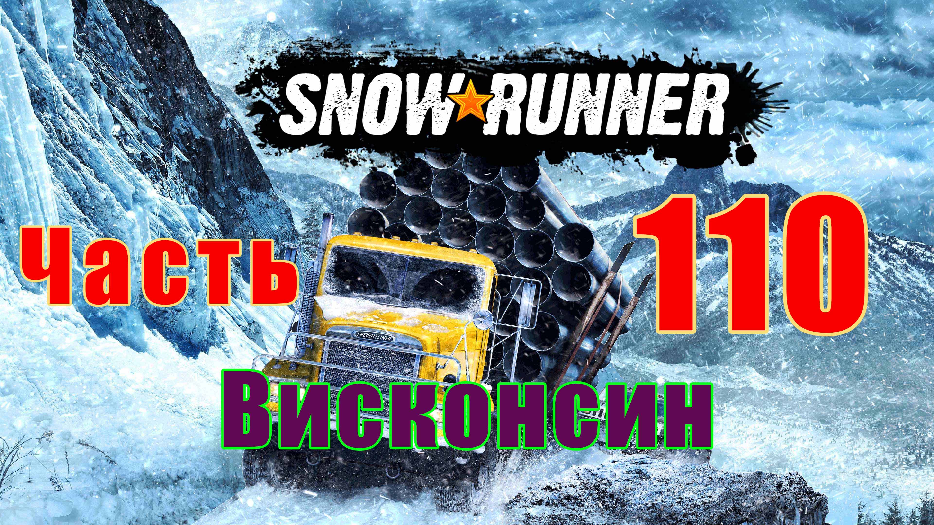 SnowRunner - на ПК Висконсин Восстановление путей Отправление состава ...