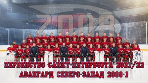 25/12/21. Первенство СПб 21/22. Группа А. ХК Авангард Северо-Запад 2008-1 СПб - Динамо СПб - 1-5