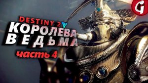 РАСТУЩАЯ НАПРЯЖЕННОСТЬ ➤ Destiny 2 The Witch Queen ➤ Прохождение #4 ➤ 4K 60 FPS PS5