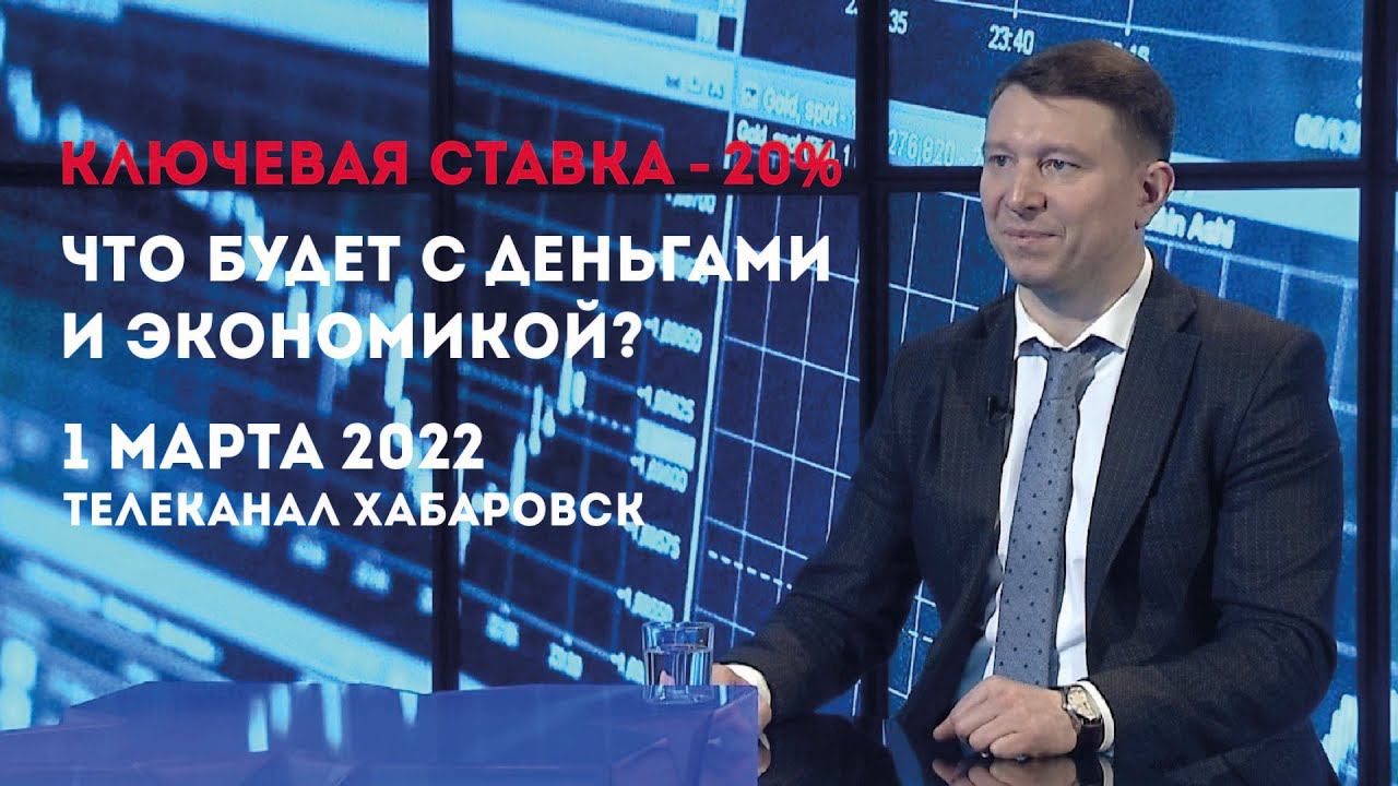 Ключевая ставка 20%. Что будет с деньгами и экономикой? (1.03) // Николай Долгушев // Банк Открытие