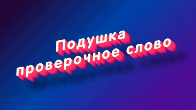 «Подушка» какое проверочное слово смотреть онлайн
