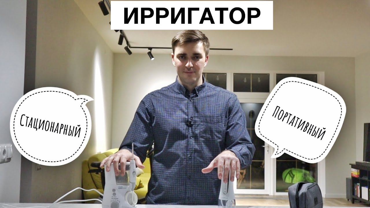 КАКОЙ ИРРИГАТОР ВЫБРАТЬ? Портативный или стационарный ИРРИГАТОР?