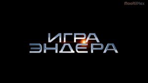 Игра Эндера (Трейлер HD) 2013