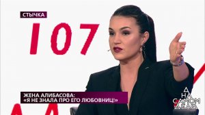 Жена Алибасова: "Я не знала про его любовниц!" На самом деле. Выпуск от 21.10.2019