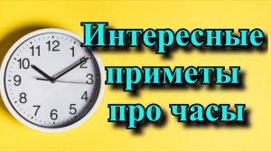 Интересные приметы про наручные и настенные часы, которые всегда сбываются