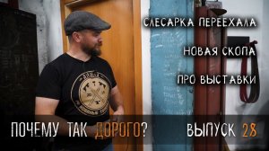 Почему так дорого? УРМ Аника блог выпуск № 28