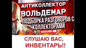 СЛУШАЮ ВАС, ИНВЕНТАРЬ!!! РАЗГОВОРЫ С КОЛЛЕКТОРАМИ #коллекторы #разговорысколлекторами #Вольдемар