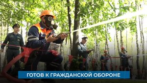 Готов к гражданской обороне