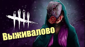 Выживалово/Dead by Daylight