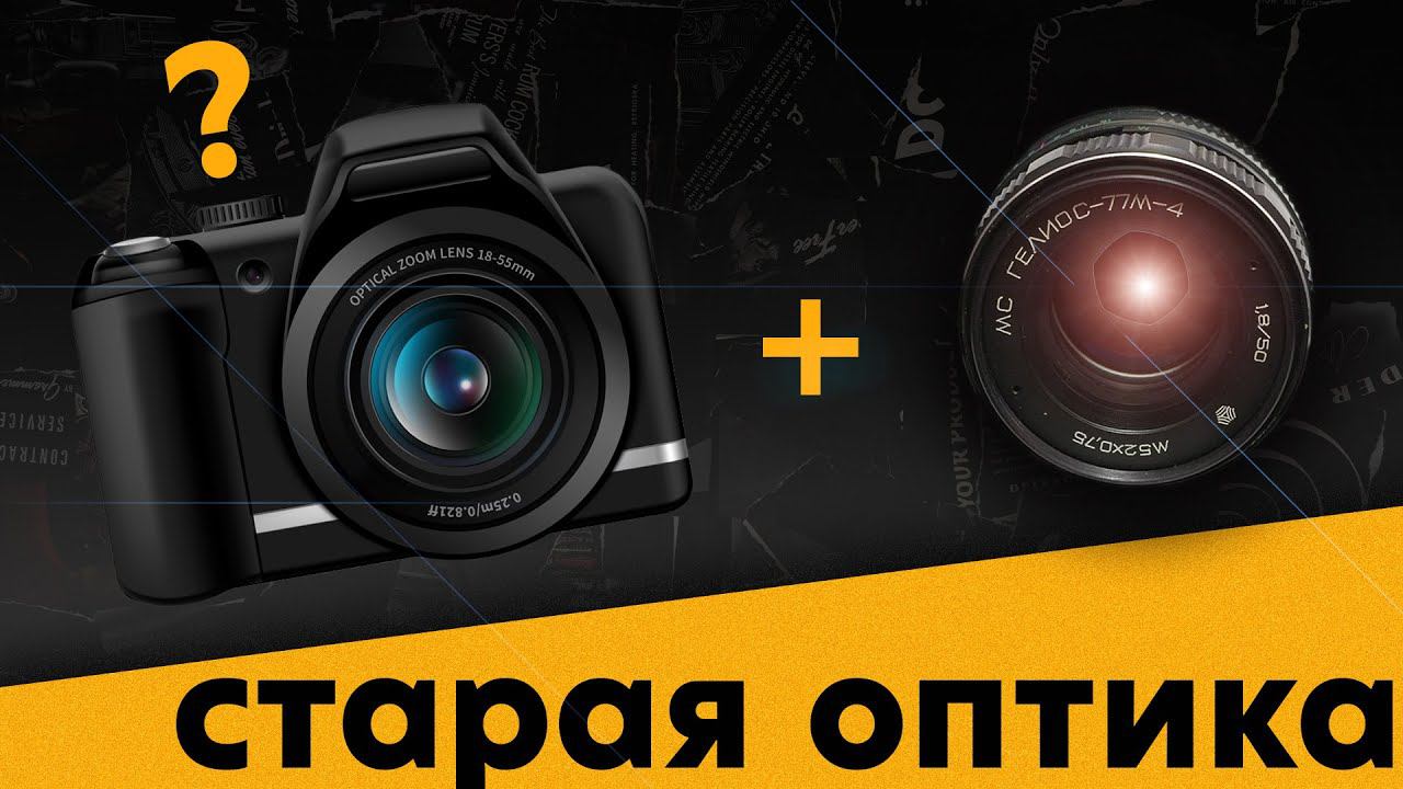 Как установить старые мануальные объективы на современные зеркальные и без зеркальные камеры смотреть онлайн