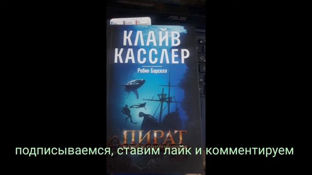 Клайв Касслер. Пират. Ключ к сокровищам. Глава7. смотреть онлайн
