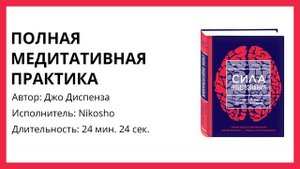 Джо диспенза | Полный текст медитативной практики 1-4 неделя