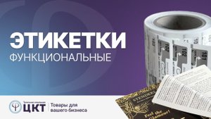 Функциональные этикетки: виды и сферы применения