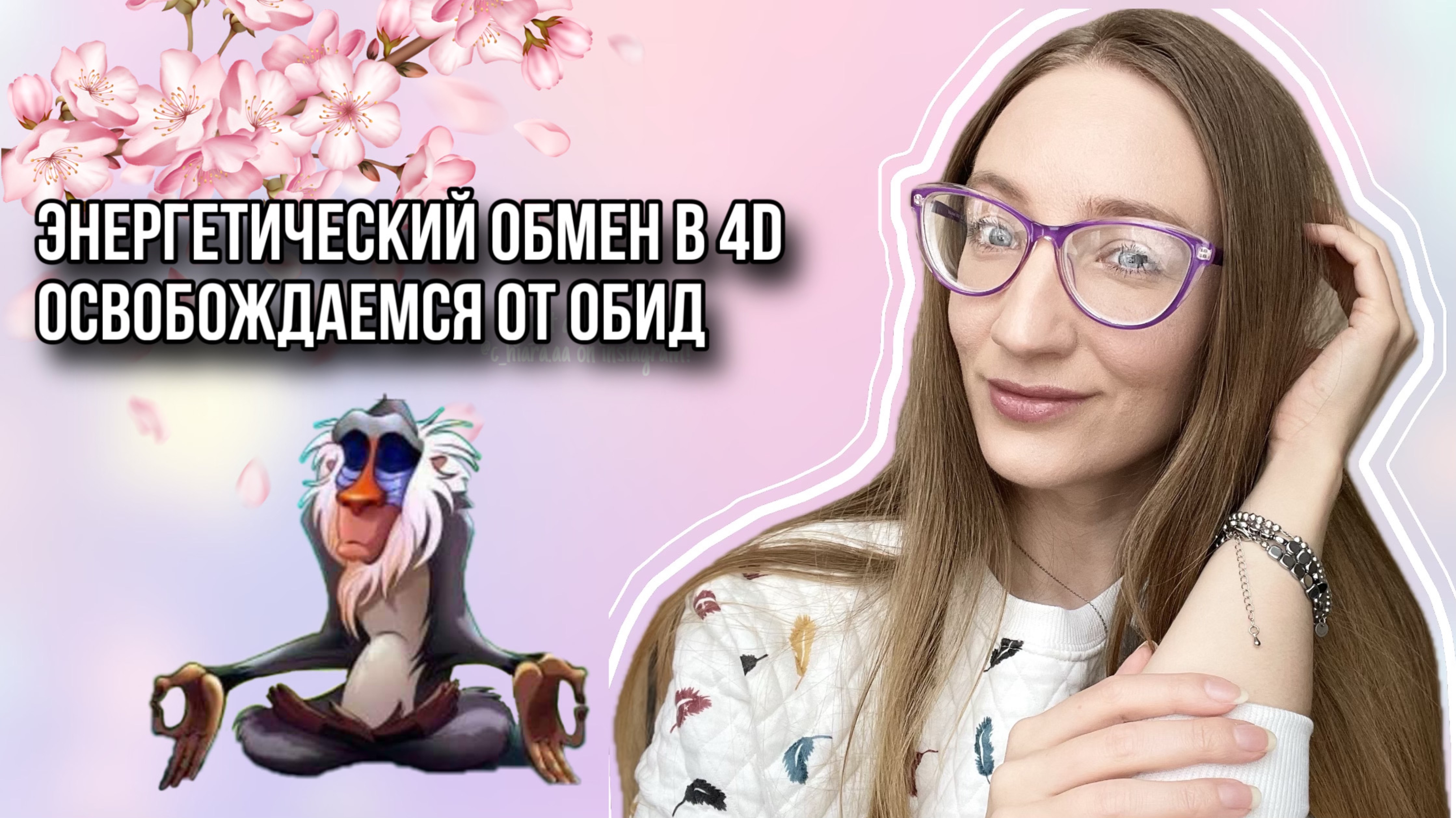 ЭНЕРГЕТИЧЕСКИЙ ОБМЕН В 4D | ОСВОБОЖДАЕМСЯ ОТ ОБИД