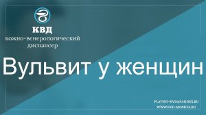 543 Вульвит у женщин