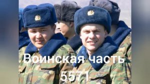Воинская часть 5571 Технари
