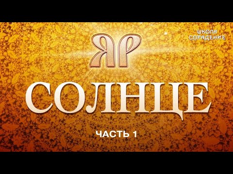 Солнце. Как всё было на самом деле. Часть1 НаследиеЯра Гарат школаСорадение