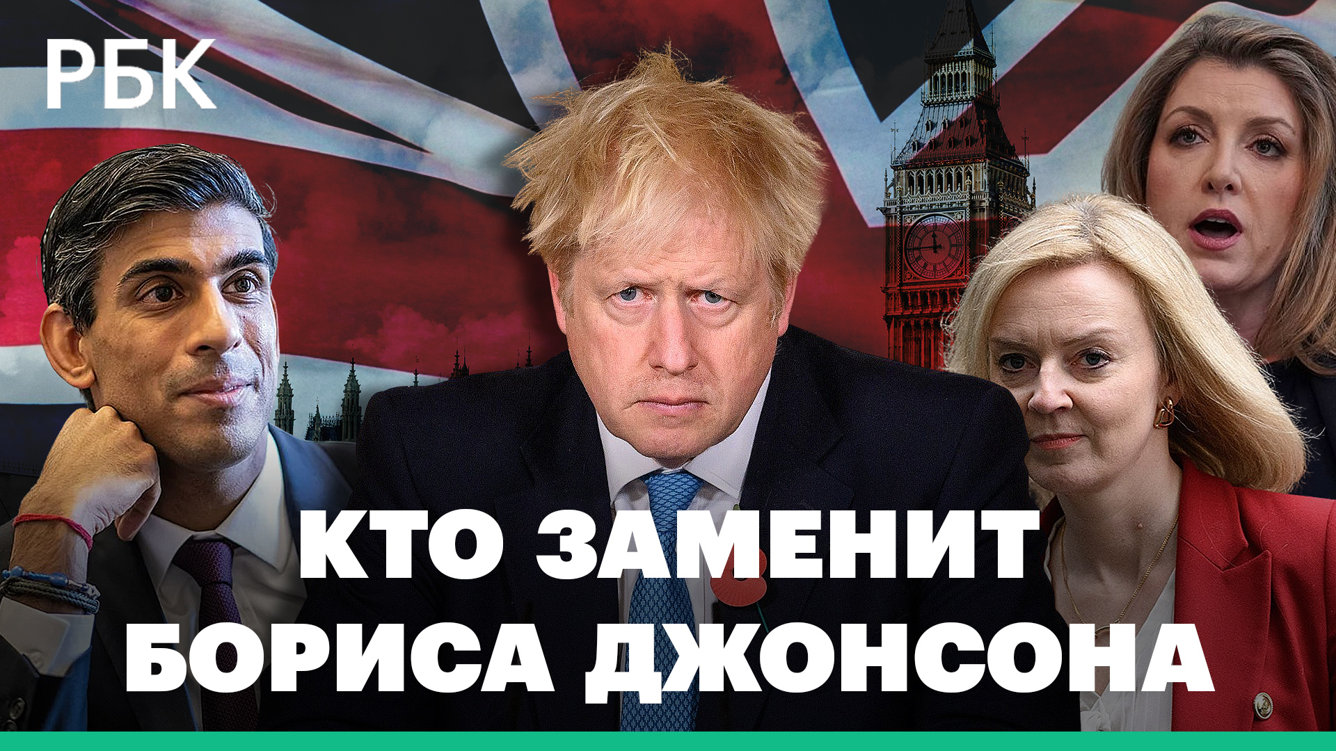Три кандидата на пост премьера Великобритании — каковы их шансы и кто готов на диалог с Россией