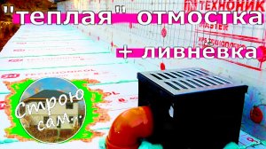 ТЁПЛАЯ ОТМОСТКА - ДОРОЖКА вокруг дома