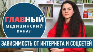 ИНТЕРНЕТ-зависимость. Зависимость от Телефона и Социальных сетей. Как избавиться от зависимости