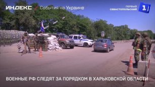 Военные РФ следят за порядком в Харьковской области